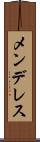メンデレス Scroll