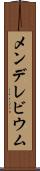 メンデレビウム Scroll
