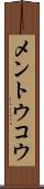 メントウコウ Scroll