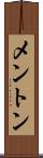 メントン Scroll