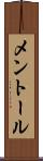 メントール Scroll