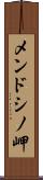 メンドシノ岬 Scroll