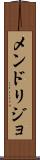 メンドリジョ Scroll
