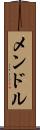 メンドル Scroll