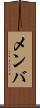 メンバ Scroll