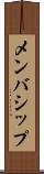 メンバシップ Scroll