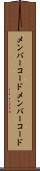 メンバーコード Scroll