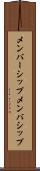 メンバーシップ Scroll