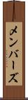 メンバーズ Scroll