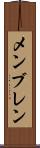 メンブレン Scroll