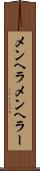 メンヘラ Scroll