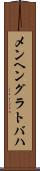 メンヘングラトバハ Scroll
