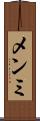 メンミ Scroll