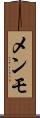 メンモ Scroll