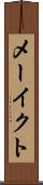 メーイクト Scroll