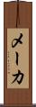 メーカ Scroll