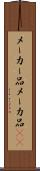 メーカー品 Scroll