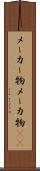 メーカー物 Scroll