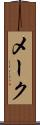 メーク Scroll