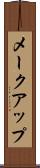メークアップ Scroll