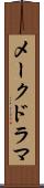 メークドラマ Scroll