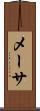 メーサ Scroll