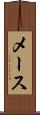 メース Scroll