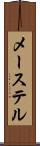 メーステル Scroll