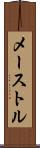 メーストル Scroll