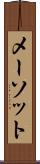 メーソット Scroll