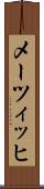 メーツィッヒ Scroll