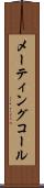 メーティングコール Scroll