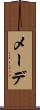 メーデ Scroll