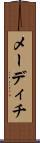 メーディチ Scroll