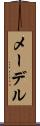 メーデル Scroll