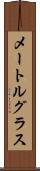 メートルグラス Scroll