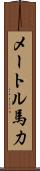 メートル馬力 Scroll