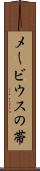 メービウスの帯 Scroll