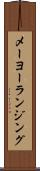 メーヨーランジング Scroll