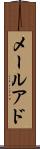 メールアド Scroll