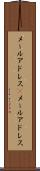 メールアドレス(P) Scroll