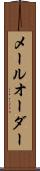 メール・オーダー Scroll
