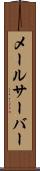メールサーバー Scroll