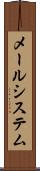 メールシステム Scroll