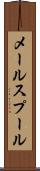 メール・スプール Scroll
