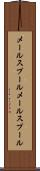 メールスプール Scroll