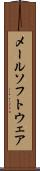 メール・ソフトウェア Scroll