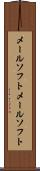 メールソフト Scroll