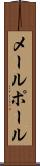 メールポール Scroll