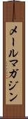 メールマガジン Scroll